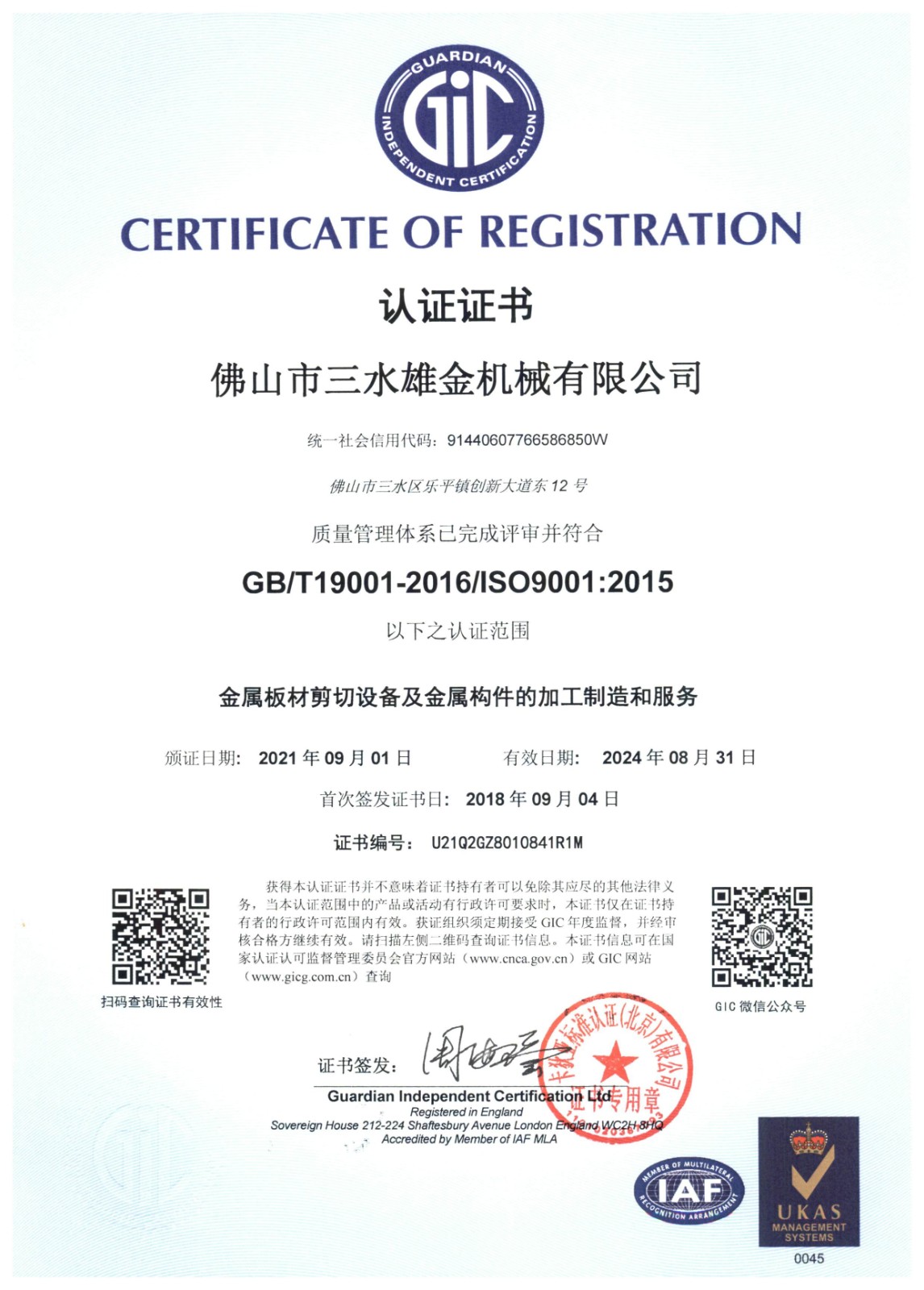 ISO9001中文版证书