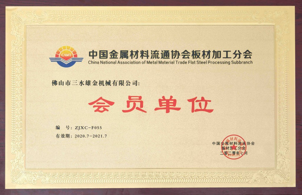 中國金屬材料流通協會板材加工協會-會員單位