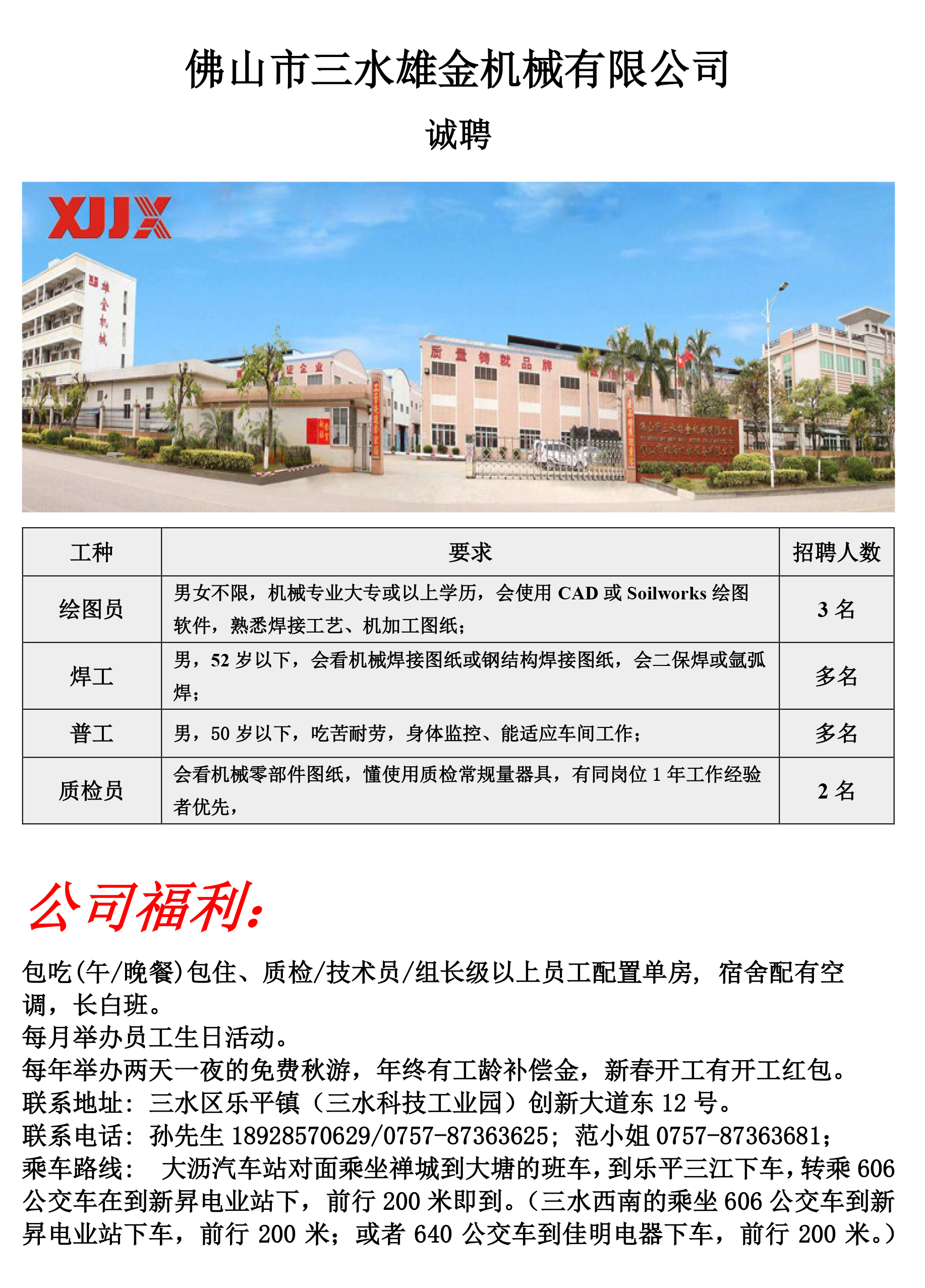 2025年佛山市三水雄金机械有限公司诚聘