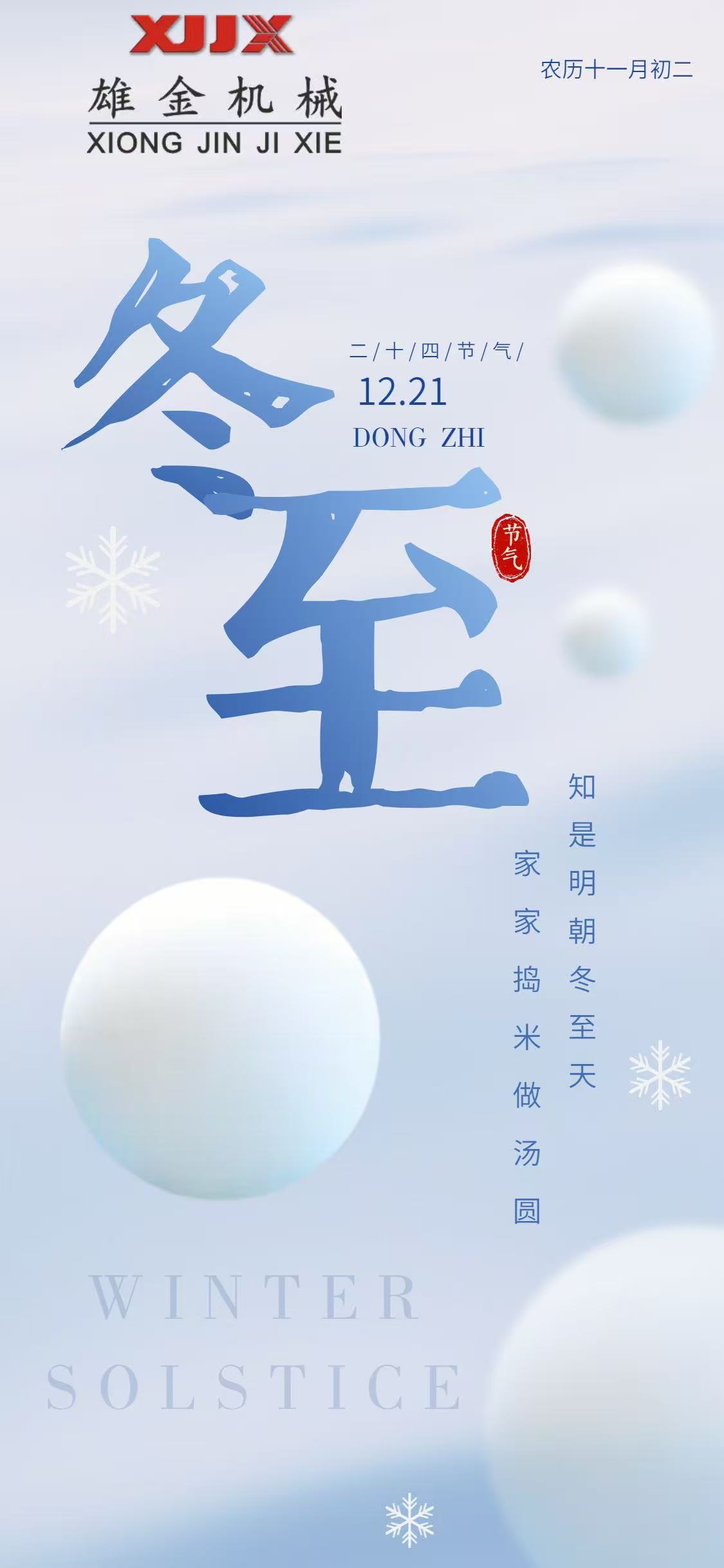 冬至已至，愿温暖伴你，阖家团圆，幸福安康！预祝大家冬至快乐！